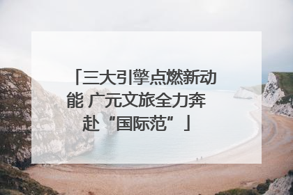 三大引擎点燃新动能 广元文旅全力奔赴“国际范”